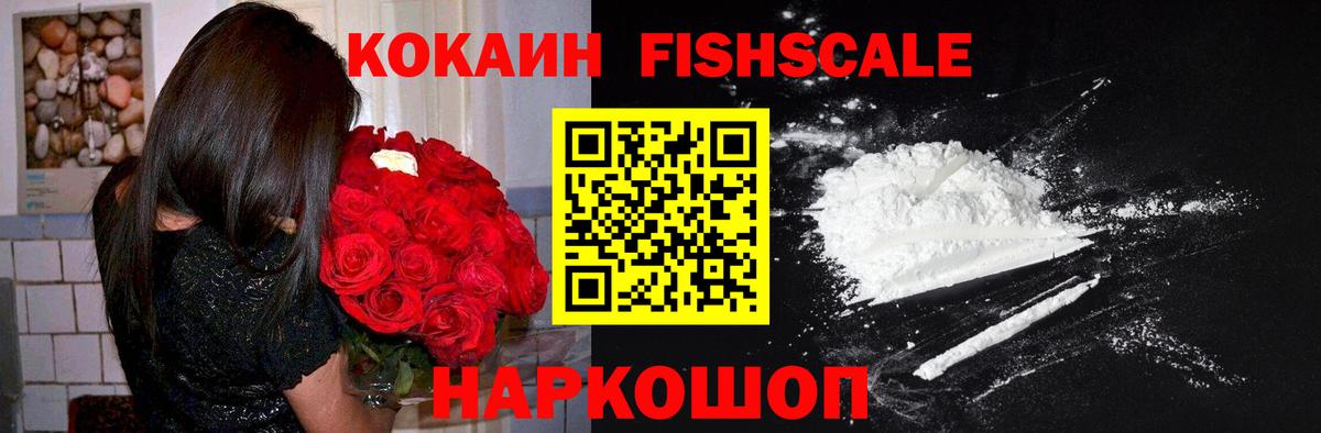 Кокаин Fish Scale Киров